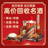 郁南县烟酒回收:茅台酒,酒瓶,洋酒,名酒,冬虫夏草,老酒,郁南县跃国烟酒经营部