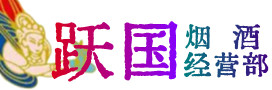 郁南县烟酒回收:茅台酒,酒瓶,洋酒,名酒,冬虫夏草,老酒,郁南县跃国烟酒经营部