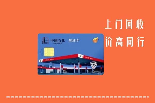 高价求购：郁南县回收加油卡