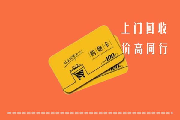 郁南县高价回收购物卡